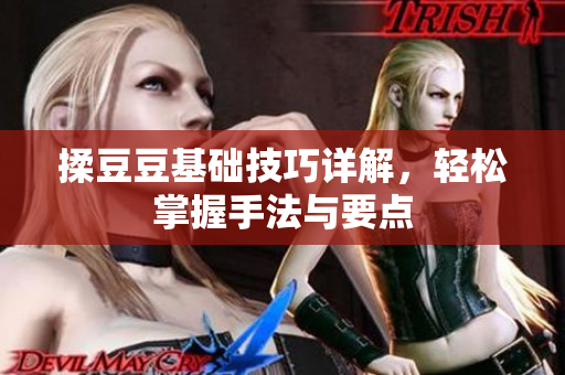 揉豆豆基础技巧详解，轻松掌握手法与要点