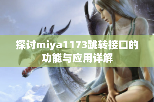 探讨miya1173跳转接口的功能与应用详解