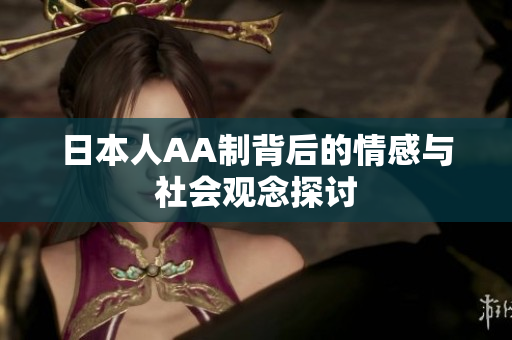 日本人AA制背后的情感与社会观念探讨
