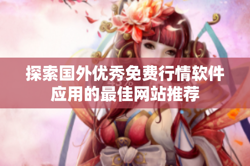 探索国外优秀免费行情软件应用的最佳网站推荐