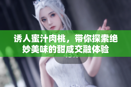诱人蜜汁肉桃，带你探索绝妙美味的甜咸交融体验