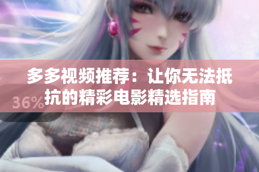 多多视频推荐：让你无法抵抗的精彩电影精选指南