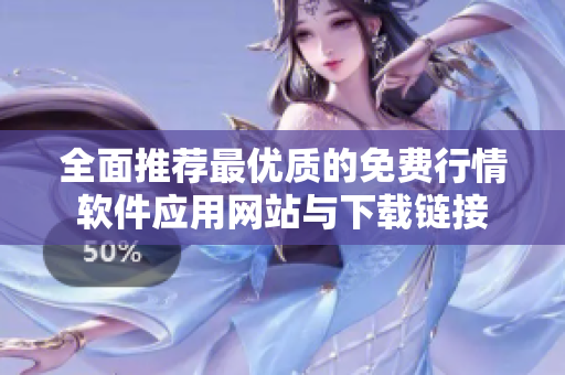 全面推荐最优质的免费行情软件应用网站与下载链接