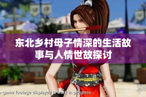 东北乡村母子情深的生活故事与人情世故探讨