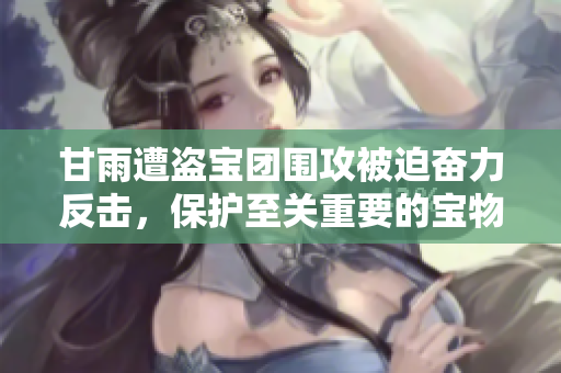 甘雨遭盗宝团围攻被迫奋力反击，保护至关重要的宝物