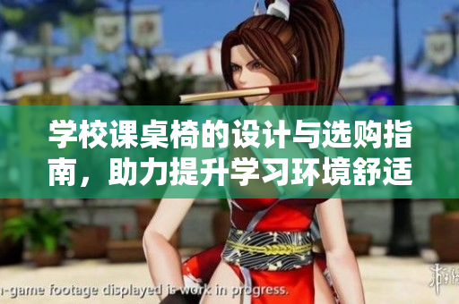 学校课桌椅的设计与选购指南，助力提升学习环境舒适度