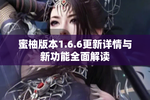 蜜柚版本1.6.6更新详情与新功能全面解读