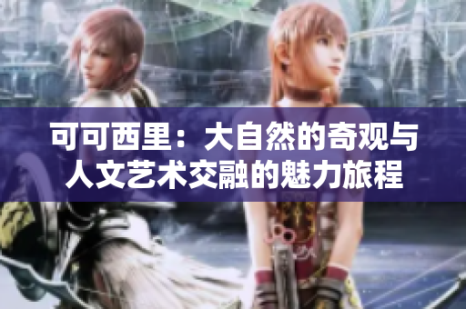 可可西里：大自然的奇观与人文艺术交融的魅力旅程