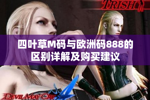 四叶草M码与欧洲码888的区别详解及购买建议