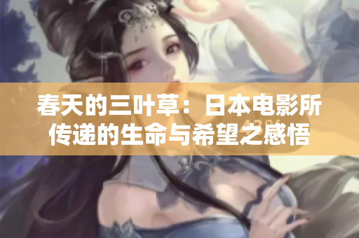 春天的三叶草：日本电影所传递的生命与希望之感悟