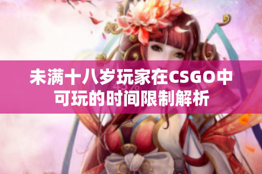 未满十八岁玩家在CSGO中可玩的时间限制解析