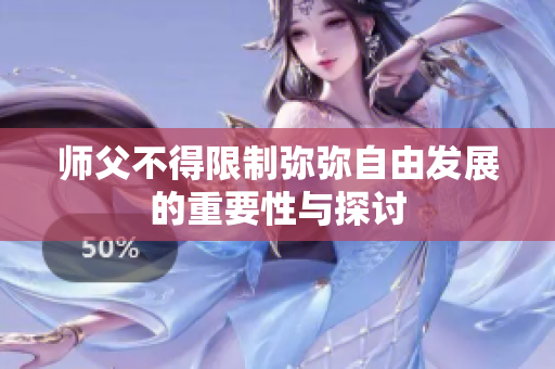 师父不得限制弥弥自由发展的重要性与探讨