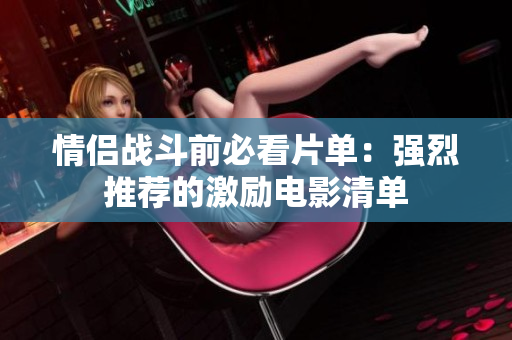 情侣战斗前必看片单：强烈推荐的激励电影清单
