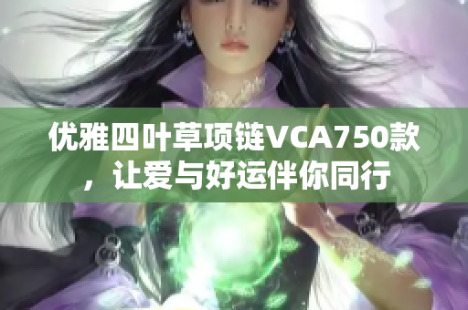 优雅四叶草项链VCA750款，让爱与好运伴你同行