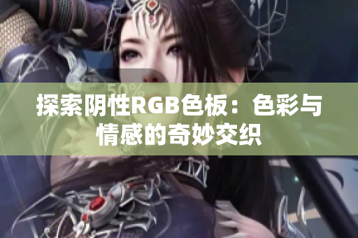 探索阴性RGB色板：色彩与情感的奇妙交织
