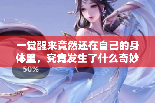 一觉醒来竟然还在自己的身体里，究竟发生了什么奇妙的事情