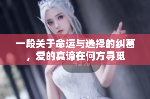 一段关于命运与选择的纠葛，爱的真谛在何方寻觅