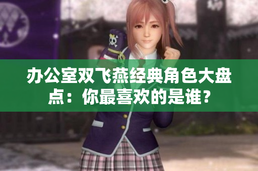 办公室双飞燕经典角色大盘点：你最喜欢的是谁？