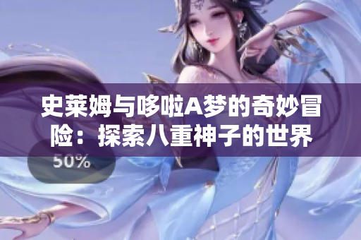 史莱姆与哆啦A梦的奇妙冒险：探索八重神子的世界