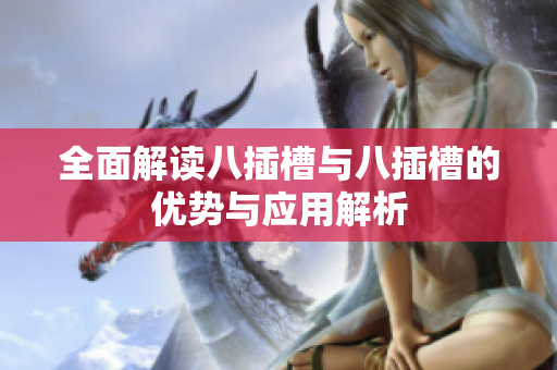 全面解读八插槽与八插槽的优势与应用解析
