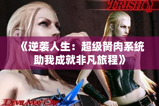 《逆袭人生：超级胬肉系统助我成就非凡旅程》