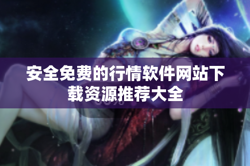 安全免费的行情软件网站下载资源推荐大全