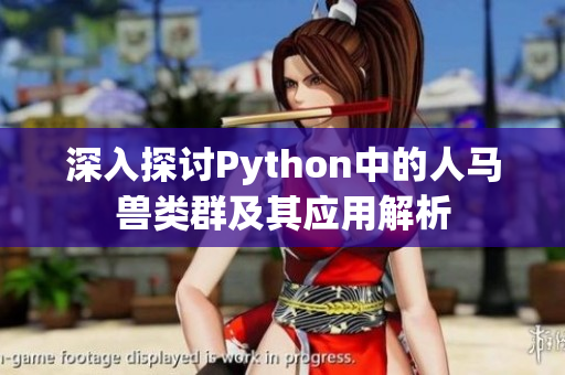 深入探讨Python中的人马兽类群及其应用解析