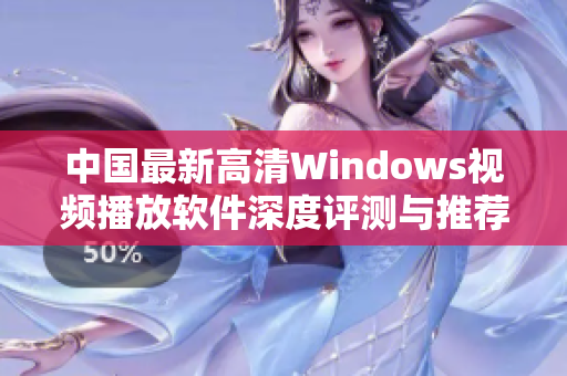 中国最新高清Windows视频播放软件深度评测与推荐