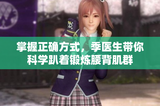 掌握正确方式，季医生带你科学趴着锻炼腰背肌群