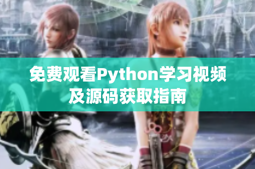 免费观看Python学习视频及源码获取指南