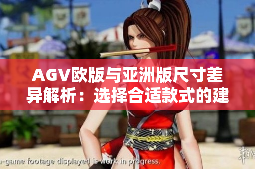 AGV欧版与亚洲版尺寸差异解析：选择合适款式的建议