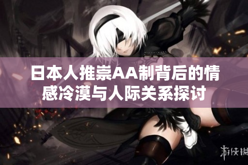 日本人推崇AA制背后的情感冷漠与人际关系探讨