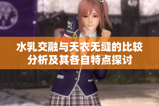 水乳交融与天衣无缝的比较分析及其各自特点探讨
