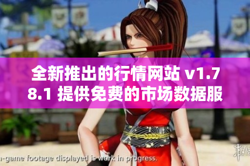 全新推出的行情网站 v1.78.1 提供免费的市场数据服务