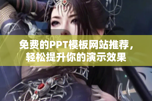 免费的PPT模板网站推荐，轻松提升你的演示效果