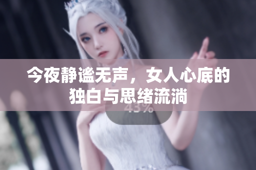 今夜静谧无声，女人心底的独白与思绪流淌