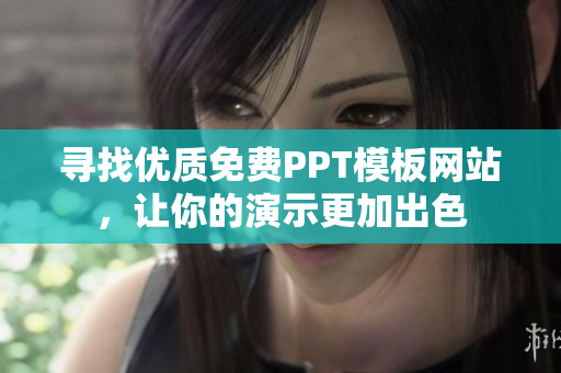 寻找优质免费PPT模板网站，让你的演示更加出色