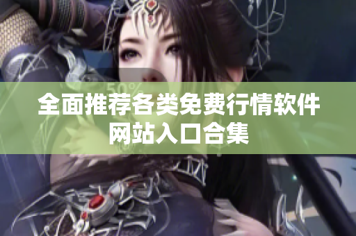 全面推荐各类免费行情软件网站入口合集