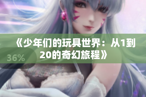 《少年们的玩具世界：从1到20的奇幻旅程》