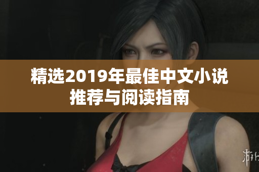 精选2019年最佳中文小说推荐与阅读指南
