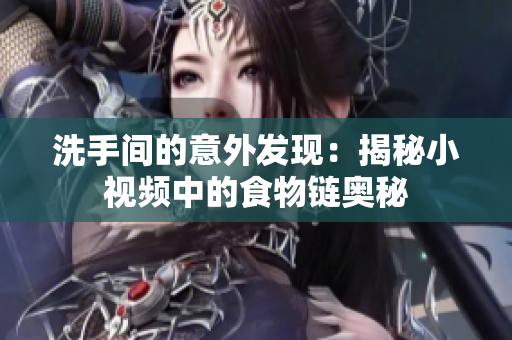 洗手间的意外发现：揭秘小视频中的食物链奥秘