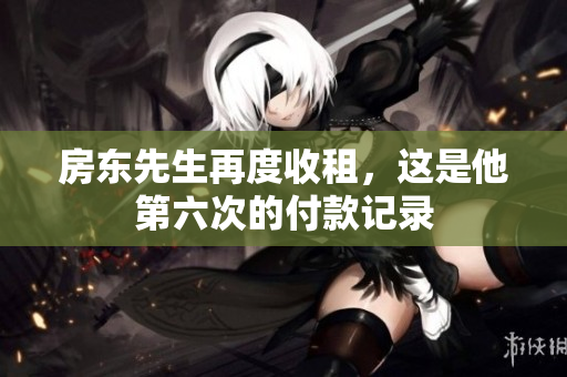 房东先生再度收租，这是他第六次的付款记录