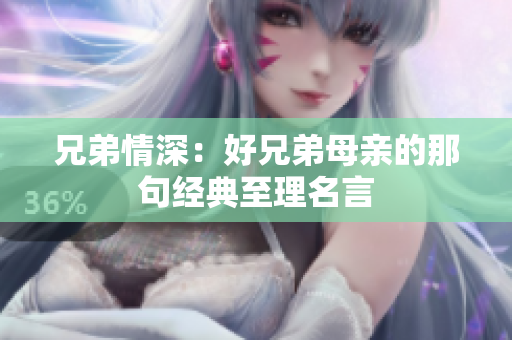 兄弟情深：好兄弟母亲的那句经典至理名言