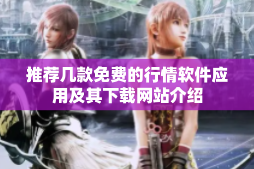 推荐几款免费的行情软件应用及其下载网站介绍