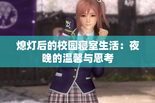 熄灯后的校园寝室生活：夜晚的温馨与思考