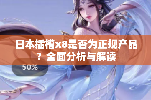 日本插槽x8是否为正规产品？全面分析与解读