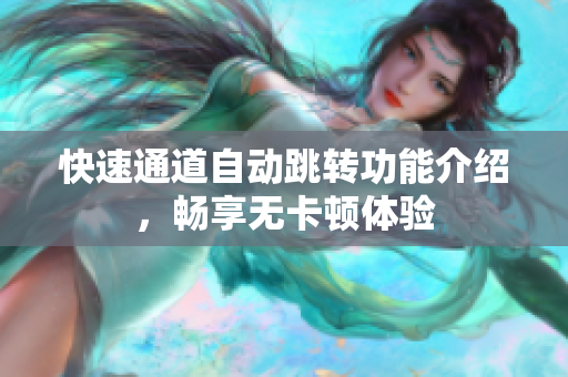 快速通道自动跳转功能介绍，畅享无卡顿体验