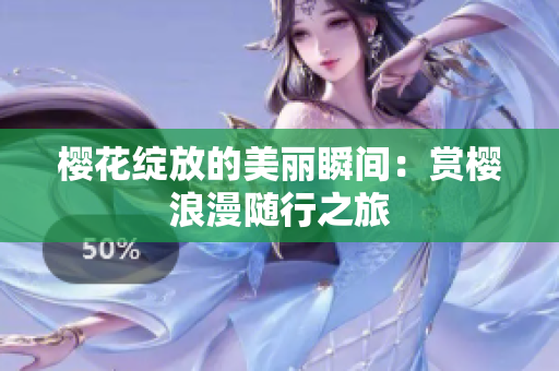 樱花绽放的美丽瞬间：赏樱浪漫随行之旅
