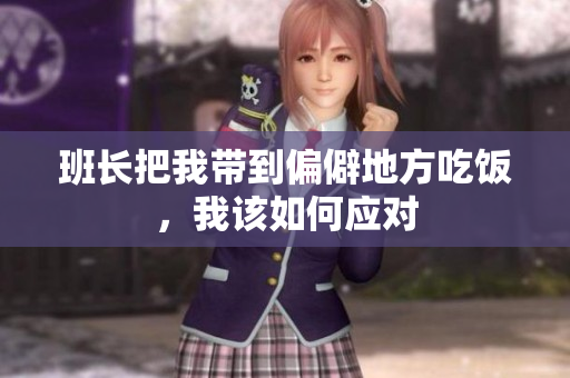 班长把我带到偏僻地方吃饭，我该如何应对