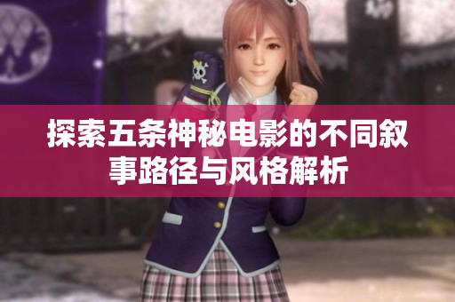 探索五条神秘电影的不同叙事路径与风格解析